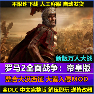 罗马2全面战争本体大汉西征大秦MOD中文电脑PC全DLC 单机策略游戏