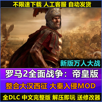罗马2全面战争本体大汉西征大秦MOD中文电脑PC全DLC 单机策略游戏