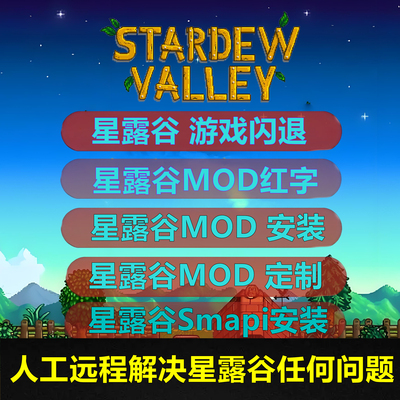 星露谷物语Mod代下远程安装 SMAPI安装 闪退 红字MOD整合定制修复