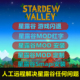 红字MOD整合定制修复 闪退 星露谷物语Mod代下远程安装 SMAPI安装