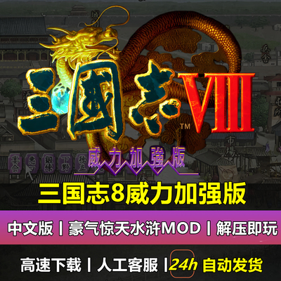 三国志8 Mod威力加强版win7 win10-11可玩电脑怀旧经典策略游戏