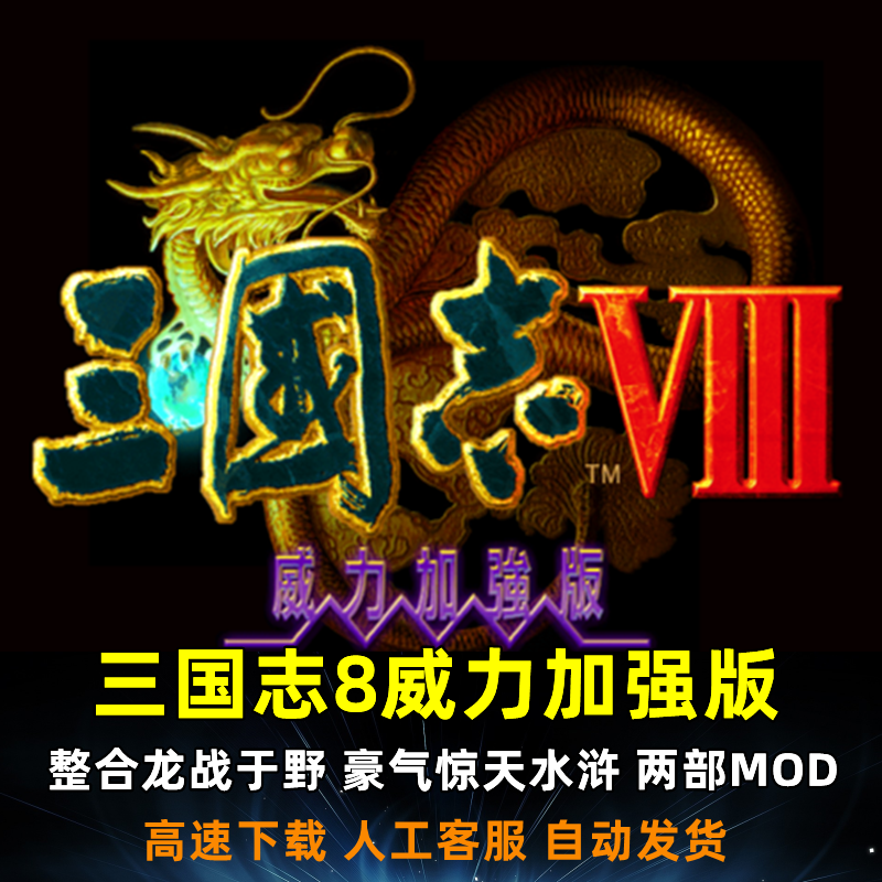 三国志8 Mod威力加强版win7 win10-11可玩电脑怀旧经典策略游戏 电玩/配件/游戏/攻略 STEAM 原图主图