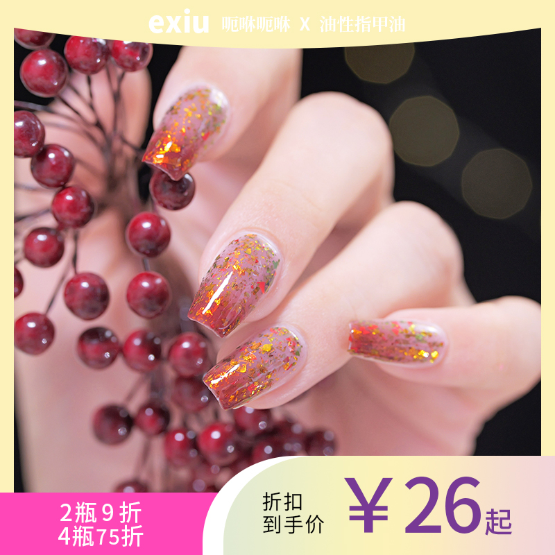 【1月上新】呃咻呃咻exiu指甲油不可撕免烤新年