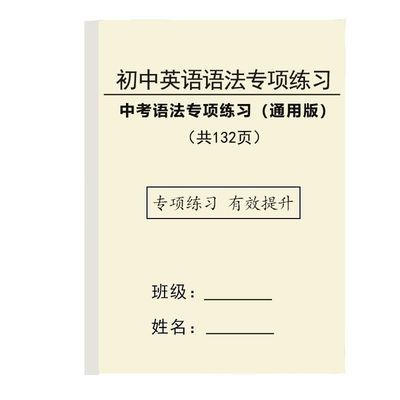 初中英语中考语法专项训练单词句型语法时态七八九年级练习笔记本
