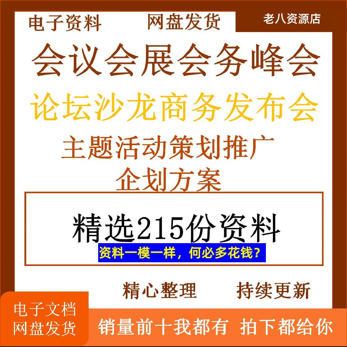 会议会展会务峰会论坛沙龙商务发布会主题活动策划推广企划方案属于什么档次？