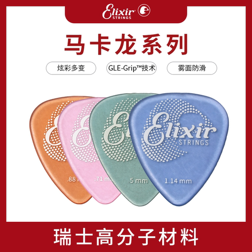 Elixir伊利克斯马卡龙系吉他拨片防滑速弹片电吉他指弹扫弦片pick