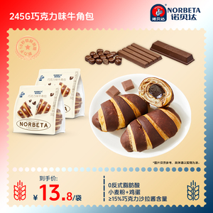 诺贝达巧克力味牛角包245g营养早餐面包办公室糕点下午茶休闲零食