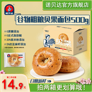 诺贝达无蔗糖贝果谷物粗早餐营养面包休闲零食夜宵代餐充饥整箱装
