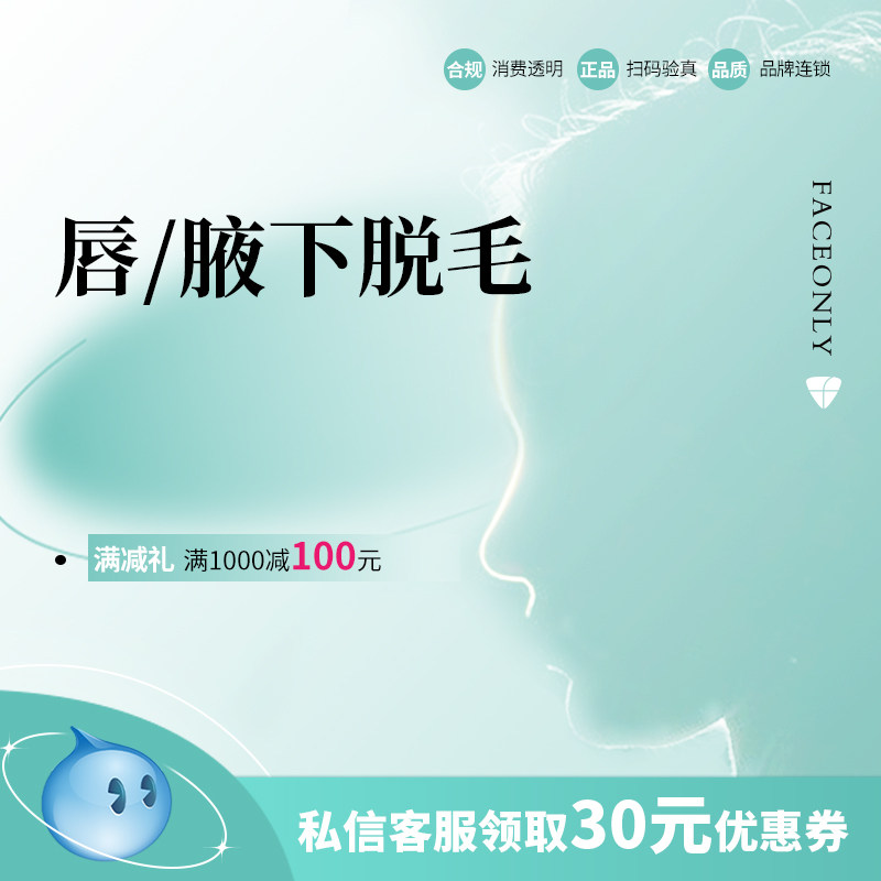 北京唯颜激光脱毛上唇腋下前臂小腿比基尼发际线
