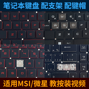 GE73 GE63VR GL62 GE62 筆記本鍵盤按鍵帽支架 GE60 適用微星GT72