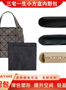 适用于ISSEYMIYAKE三宅一生小方盒新款迷你手提内胆包收纳包中包
