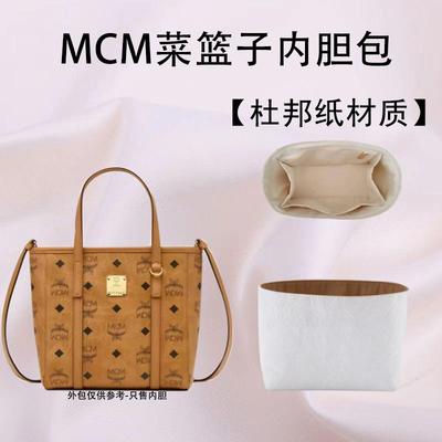 杜邦纸mcm菜篮子内胆11贴合设计