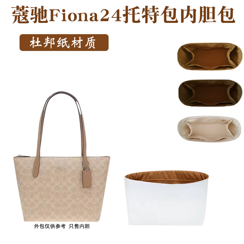 适用COACH蔻驰Fiona zip24托特内胆包中包收纳防水包内衬包撑超轻图片