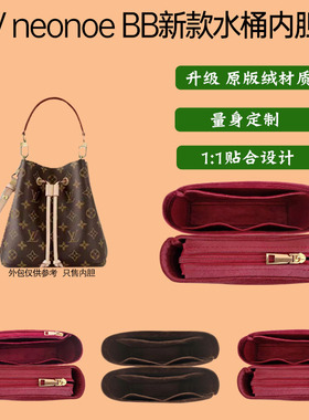 适用于LV neonoe bb新款小号水桶包内胆包中包内衬绒布拉链收纳包