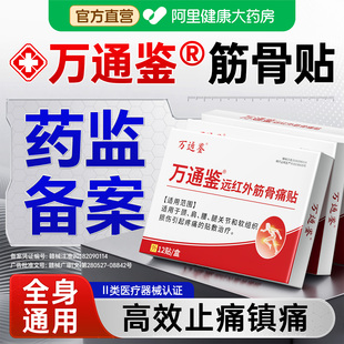 万通鉴筋骨贴官方旗舰正品颈椎贴膝盖贴腰痛膏药舒筋活血止痛贴膏