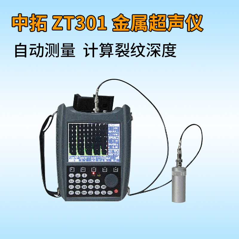 中拓科仪 zt301 金属超声仪 超声波探伤仪 探测仪 金属检测仪