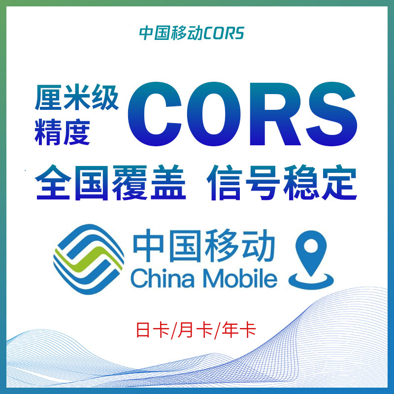 中国移动cors账号坐标测量rtk厘米级高精度位置定位通用CORS帐号