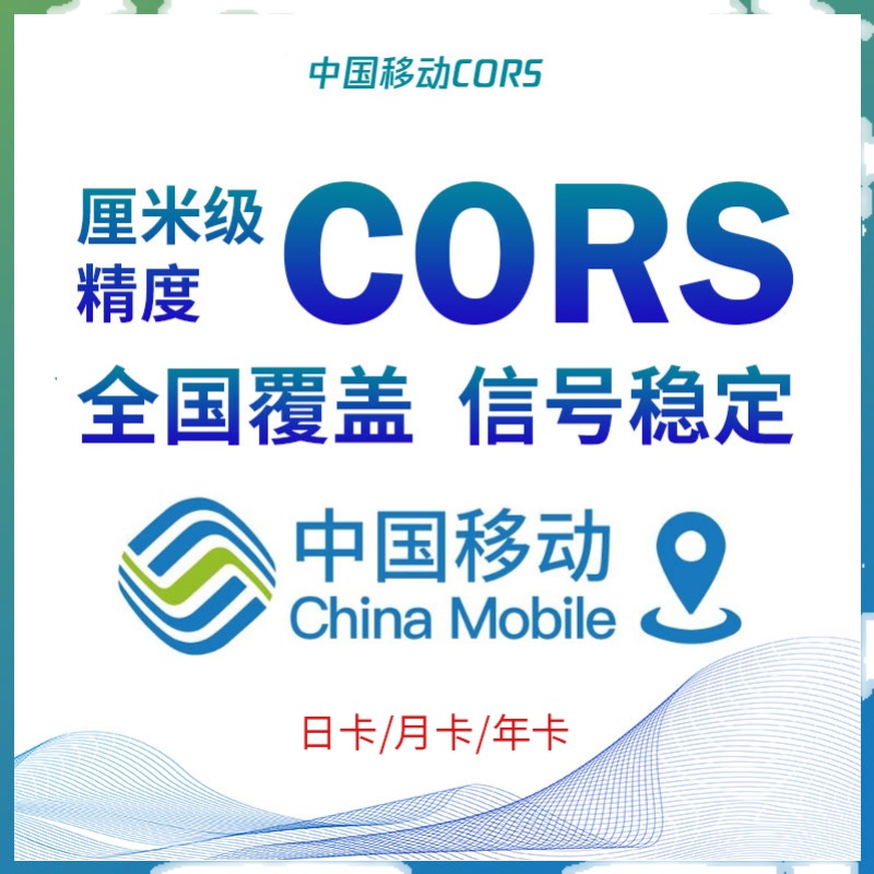 中国移动cors账号坐标测量rtk厘米级高精度位置定位通用CORS帐号