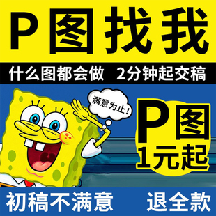 p图片处理ps修图抠图改数字水印证件照人像换无痕主图海报详情页
