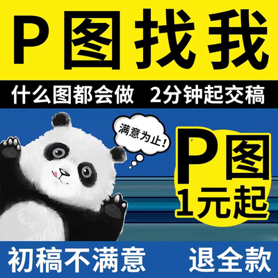 专业美工p图片ps精修图抠图作图水印无痕证件照主图pdf工程图p图