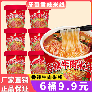 香辣牛肉米线香菇鸡汤米线麻酱泡面免煮牙哥方便速食桶装杯装冲泡