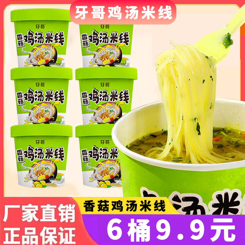 牙哥香菇鸡汤米线麻酱香辣牛肉米线速食方便免煮桶装杯装泡面粉丝