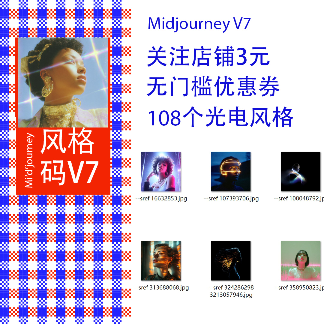 Midjourney V7提示词光电魔幻 赛博新科技风格码提示词sref codes