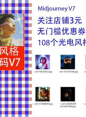 Midjourney V7提示词光电魔幻 赛博新科技风格码提示词sref codes