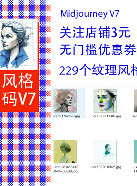 Midjourney V7 纹理风格 市场营销创意风格提示词sref codes