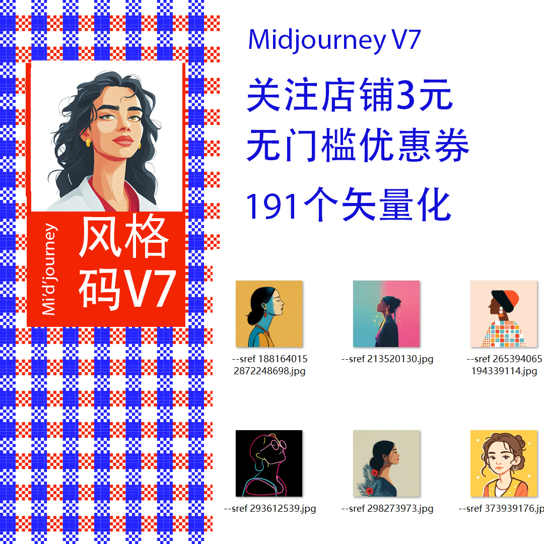 Midjourney V7矢量化 矢量风格码提示词sref codes