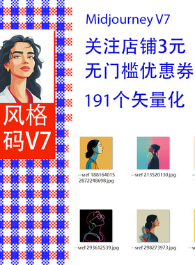 Midjourney V7矢量化 矢量风格码提示词sref codes
