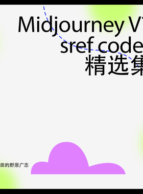全新midjourney V7 风格码 sref codes 203个精选风格码