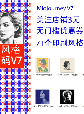 Midjourney V7提示词纺织印刷风格码提示词sref codes