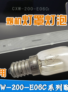 适用华帝油烟机配件CXW-200-J613A/11008/204E/E06C1/E06灯罩灯泡