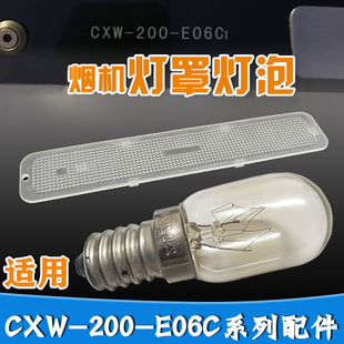200 E06C1 J613A 204E E06灯罩灯泡 11008 适用华帝油烟机配件CXW