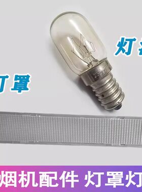 适用双发抽油烟机灯泡配件CXW-218--F9灯罩塑料罩照明灯