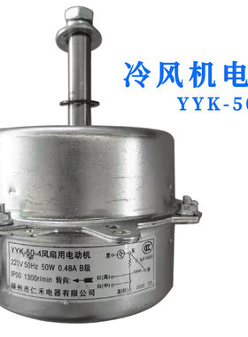 嵊州电机YYF-50-4瓦冷风机YYK94-50/4空调扇用电容运转异步电动机