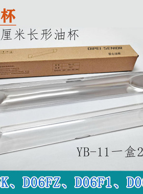 适用华帝油烟机一次性油杯D06FZ D06F1 D06KZ D06K YB-11省心油杯