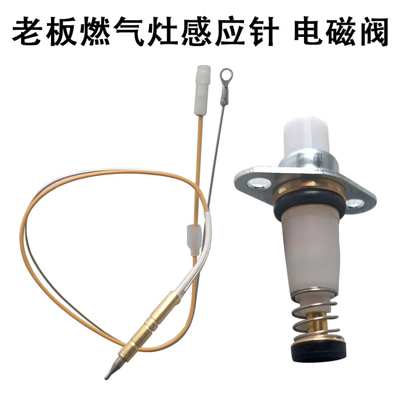 老板燃气灶配件9b13/7g02/7b13/7b15熄火保护感应针热电偶电磁阀