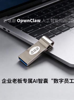 吉炫宙AI小龙虾人工智能应用U盘16G个人用户32G企业用户即插即用