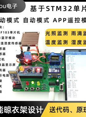 基于STM32单片机智能晾衣架设计 环境监测 散件成品实物定制定做