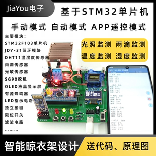 基于STM32单片机智能晾衣架设计 环境监测 散件成品实物定制定做