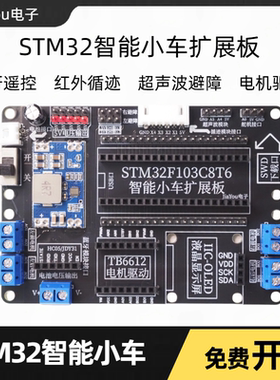 STM32智能小车扩展板循迹避障蓝牙单片机小车套件JiaYou电子