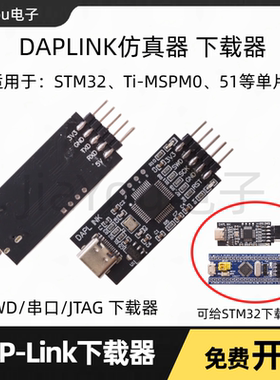 DAPLINK下载器仿真器STM32烧录器ARM替代STLINK/JLINK JiaYou电子