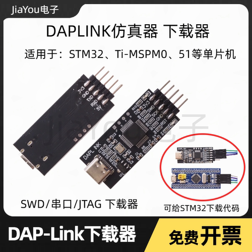 JiaYou电子DAPLINK下载器