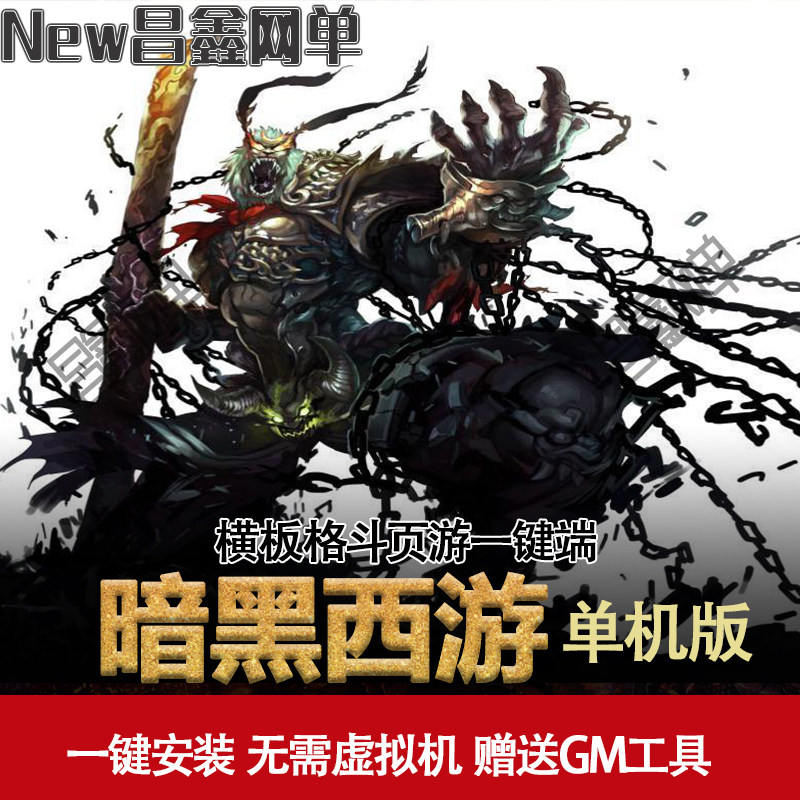 暗黑西游单机版2d页游横版街机一键端gm可领首冲刷元宝金钱