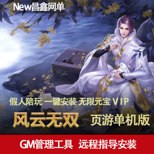 漫改武侠风云无双网页游戏一键端 GM经验元 一键安装 页游单机版 宝