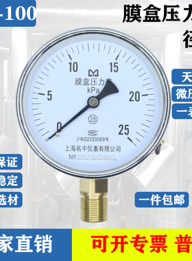 ye-100膜盒压力表上海名宇 0-10/16/25/40/60KPA千帕表天然气专用