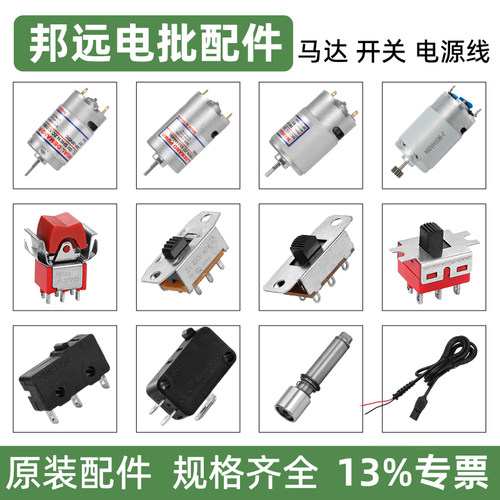 邦远BYA电动螺丝刀配件直插式带线电批马达电机启停开关正反开关