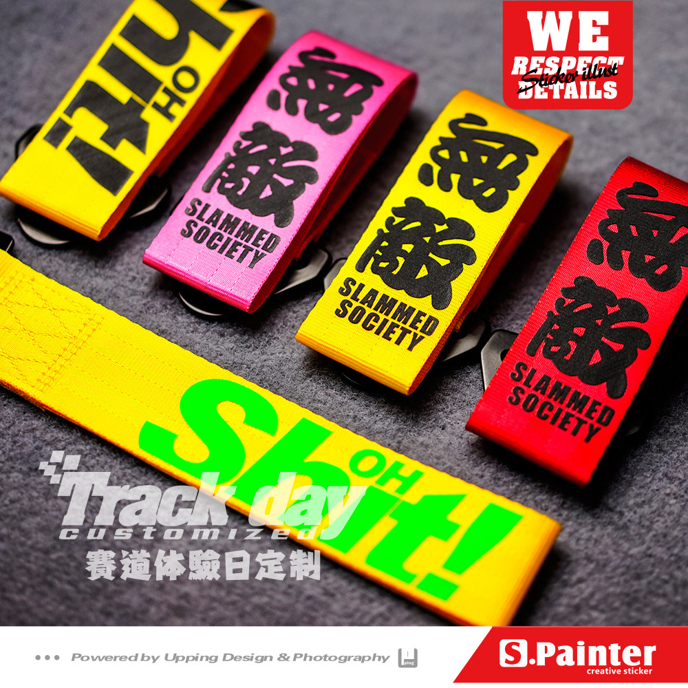 S.P贴绘社 个性文字牵引带 JDM汽车改装文化拖车带 自定义装饰,汽车用品/电子/清洗/改装,汽车装饰贴/反光贴,淘宝优惠券,粉丝福利购,淘宝优惠卷